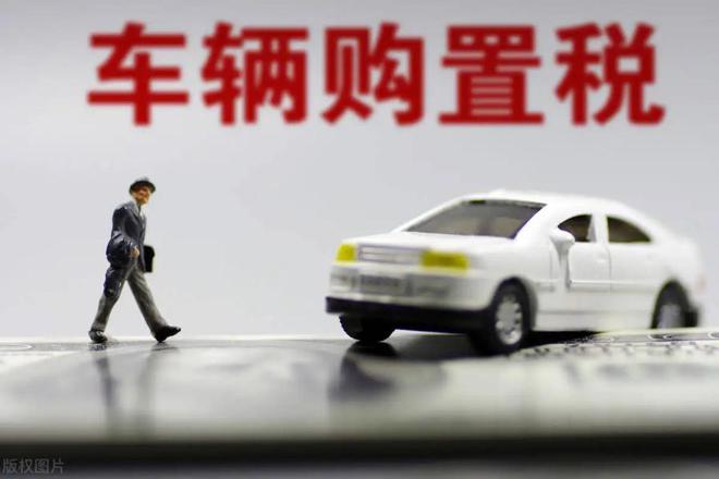 買(mǎi)車(chē)購置稅.jpg