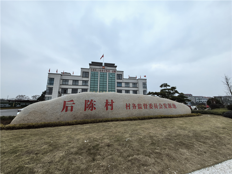 2024年2月27日，浙江省金華市武義縣后陳村村委大樓。